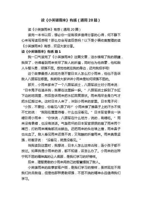 读《小英雄雨来》有感（通用20篇）