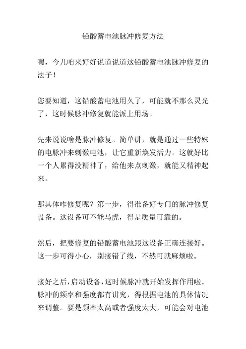 铅酸蓄电池脉冲修复方法