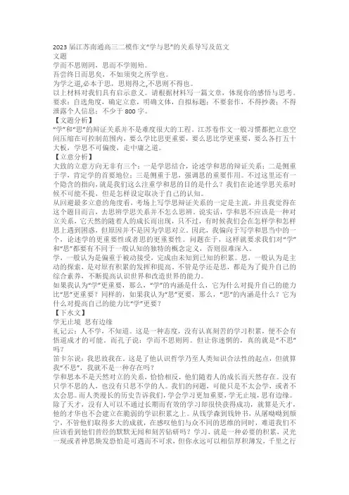 2023届江苏南通高三二模作文“学与思”的关系导写及范文
