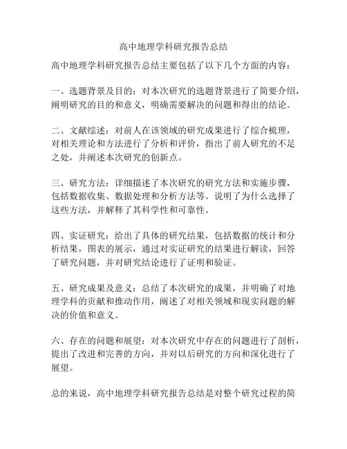 高中地理学科研究报告总结