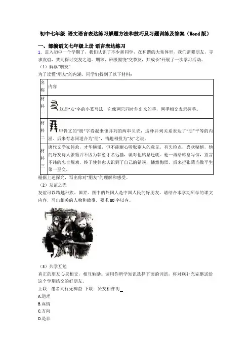 初中七年级 语文语言表达练习解题方法和技巧及习题训练及答案(Word版)