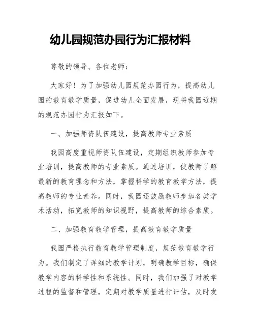 幼儿园规范办园行为汇报材料
