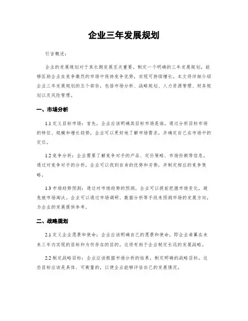 企业三年发展规划