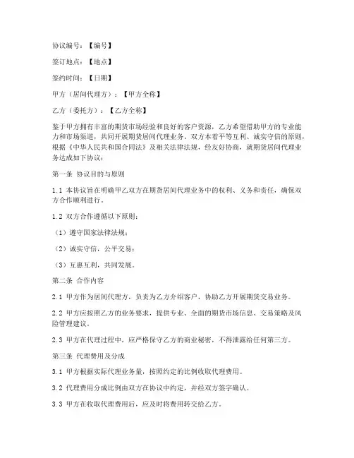 期货居间代理合作协议模板