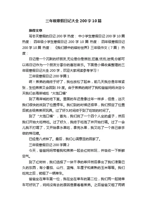三年级寒假日记大全200字（10篇通用）