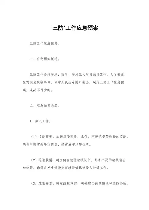 “三防”工作应急预案