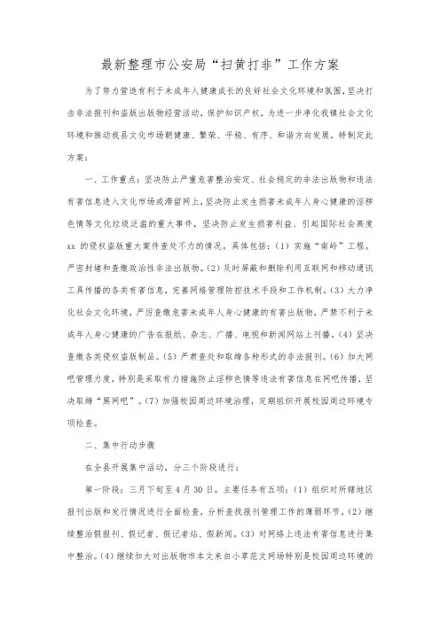 最新整理市公安局“扫黄打非”工作方案.docx