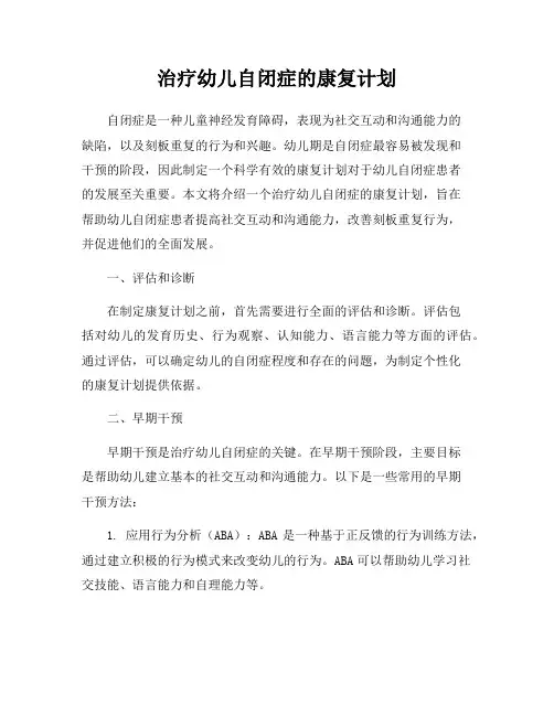 治疗幼儿自闭症的康复计划