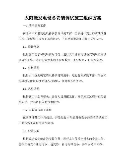 太阳能发电设备安装调试施工组织方案