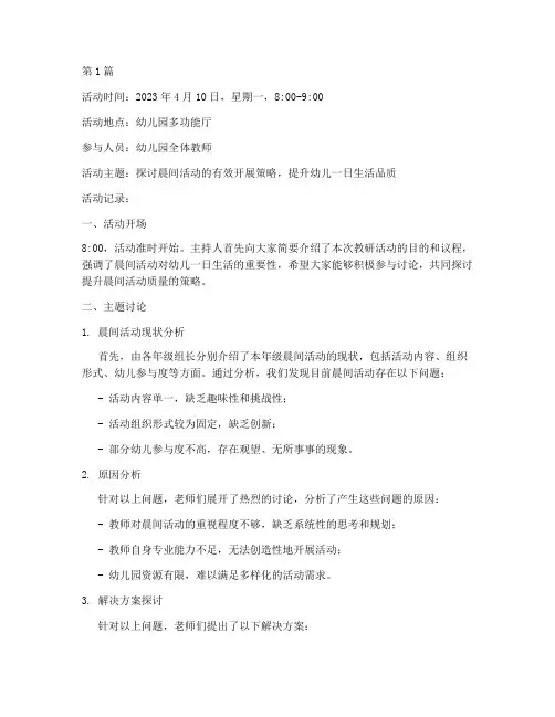 幼儿晨间教研活动记录(3篇)