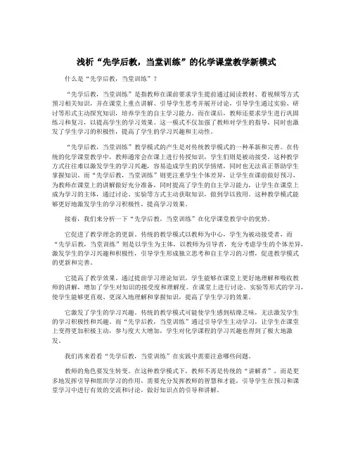 浅析“先学后教,当堂训练”的化学课堂教学新模式