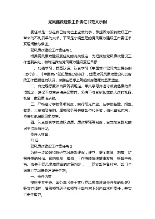 党风廉政建设工作责任书范文示例