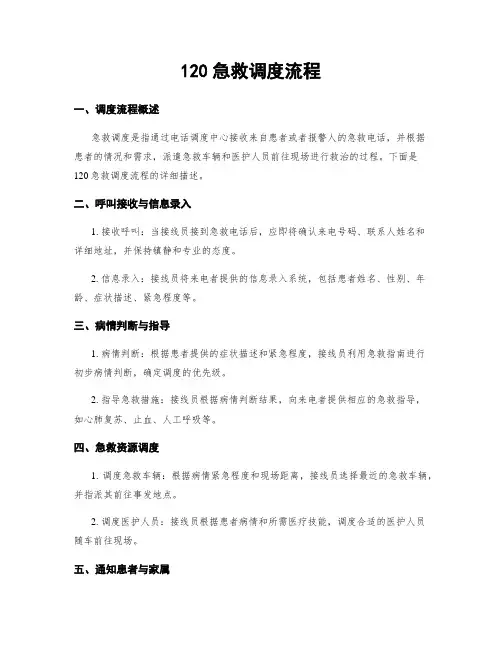 120急救调度流程