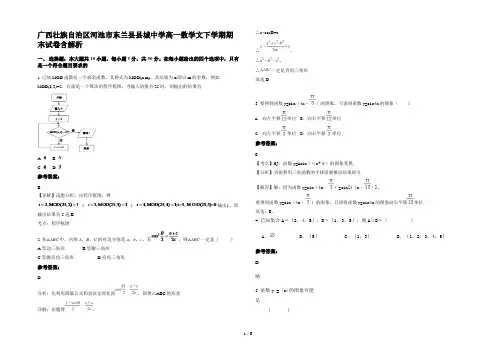 广西壮族自治区河池市东兰县县城中学高一数学文下学期期末试卷含解析