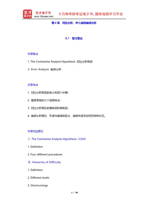 《语言学习与语言教学的原则》复习笔记和课后习题详解(8-11章)【圣才出品】