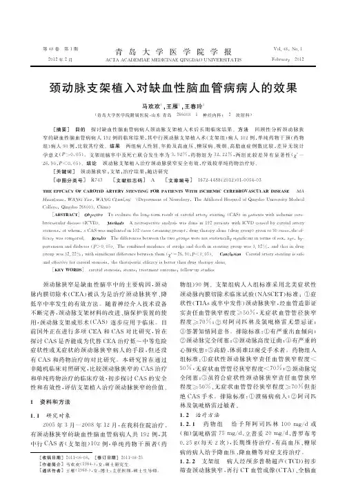 颈动脉支架植入对缺血性脑血管病病人的效果