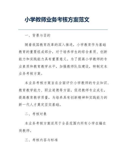小学教师业务考核方案范文