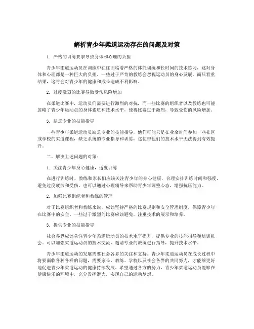 解析青少年柔道运动存在的问题及对策