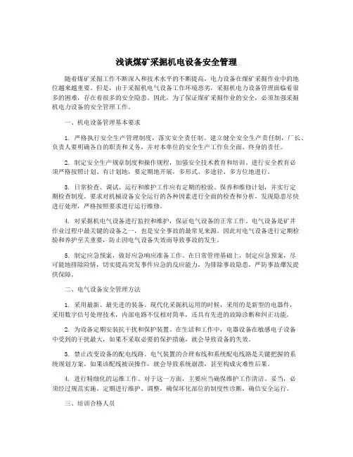 浅谈煤矿采掘机电设备安全管理