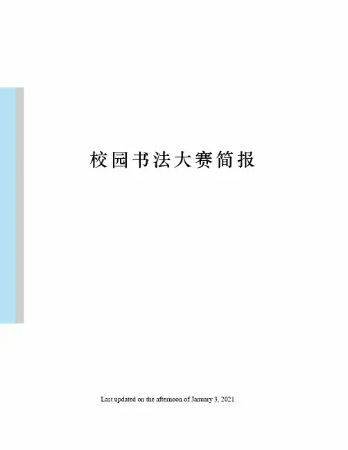 校园书法大赛简报