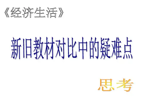 高一政治经济生活新旧教材对比(新编2019)