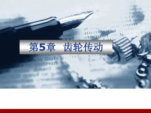 第5章齿轮传动-PPT文档资料