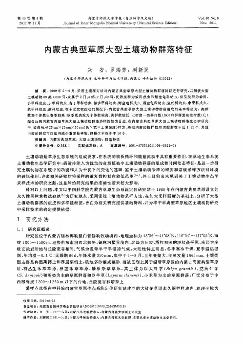 内蒙古典型草原大型土壤动物群落特征