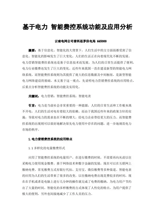 基于电力智能费控系统功能及应用分析