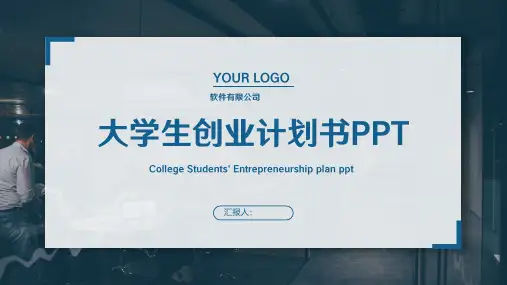 蓝色大学生创业计划书PPT模板