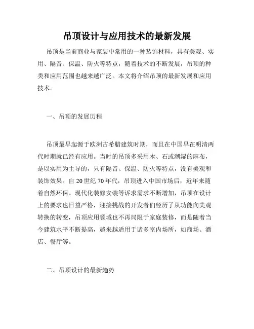 吊顶设计与应用技术的最新发展