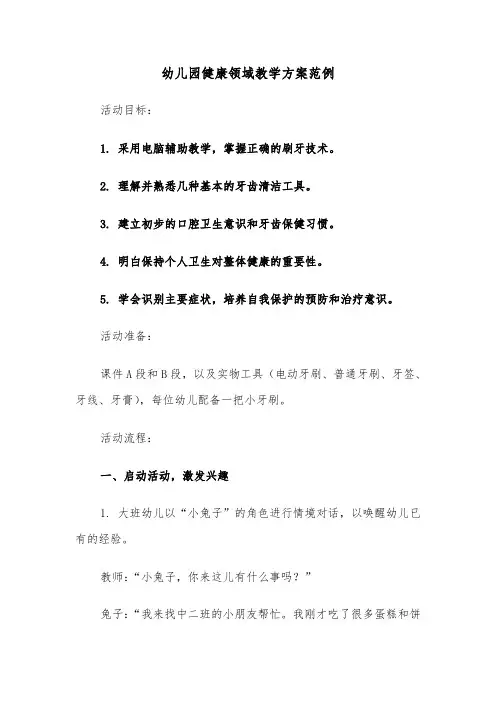 幼儿园健康领域教学方案范例（四篇）
