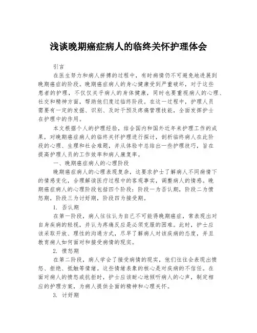 浅谈晚期癌症病人的临终关怀护理体会