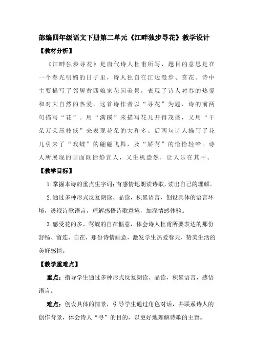 部编四年级语文下册第二单元《江畔独步寻花》教学设计