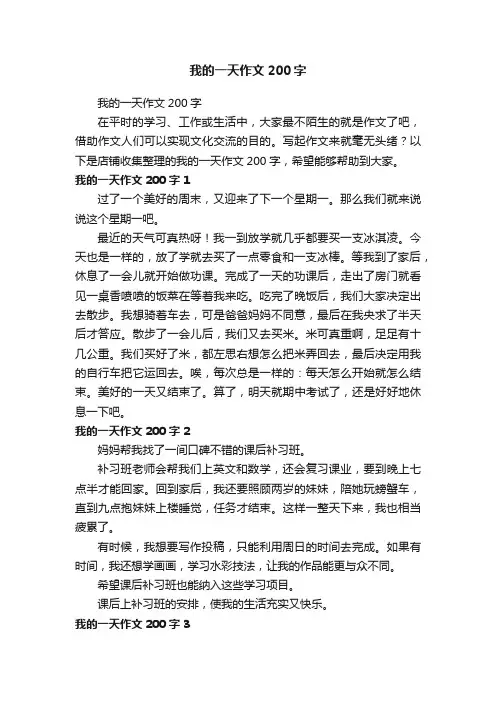 我的一天作文200字