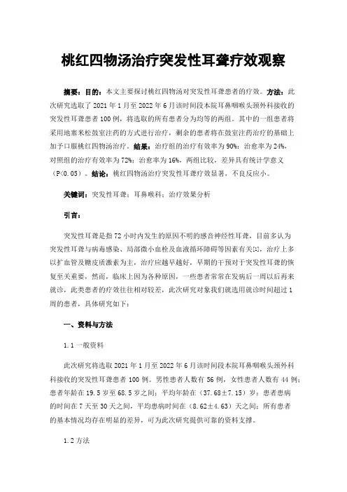 桃红四物汤治疗突发性耳聋疗效观察
