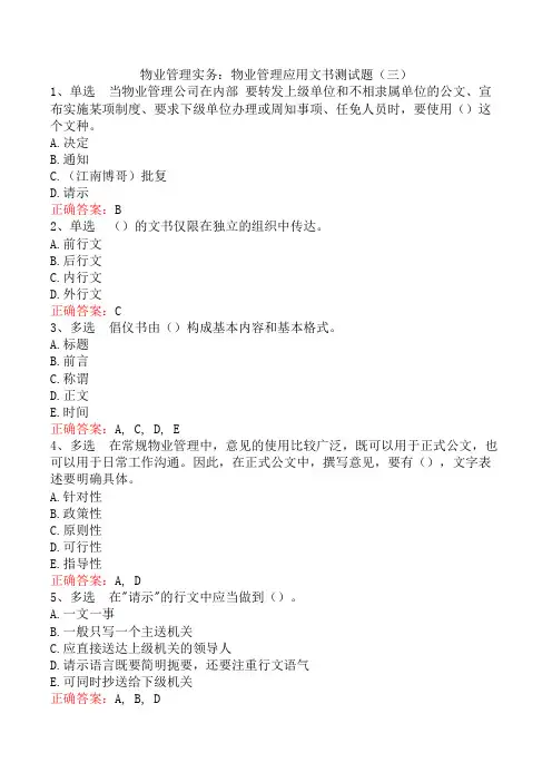 物业管理实务：物业管理应用文书测试题(三)
