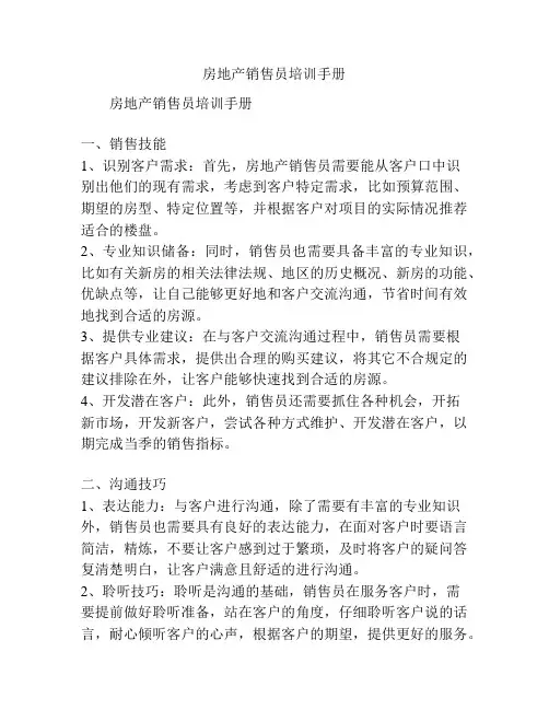 房地产销售员培训手册