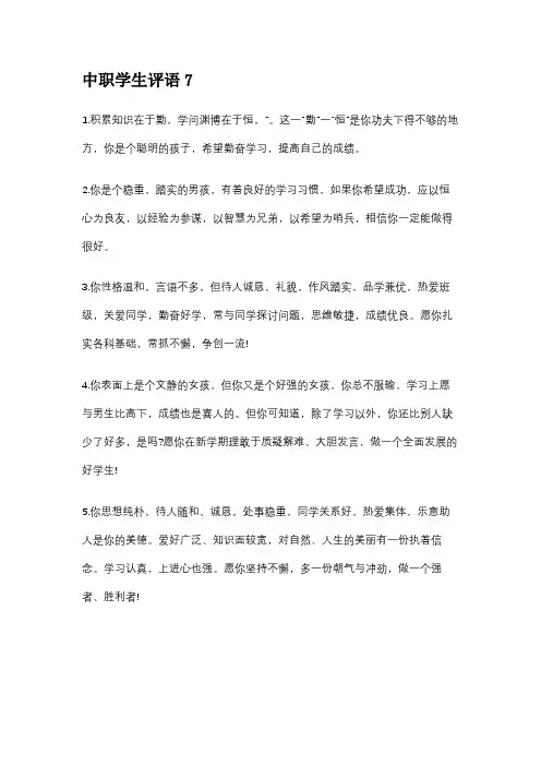 中职学生评语7