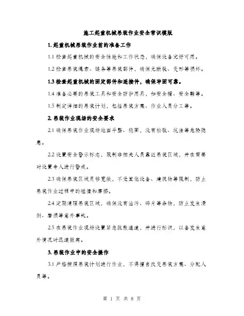 施工起重机械吊装作业安全常识模版（3篇）