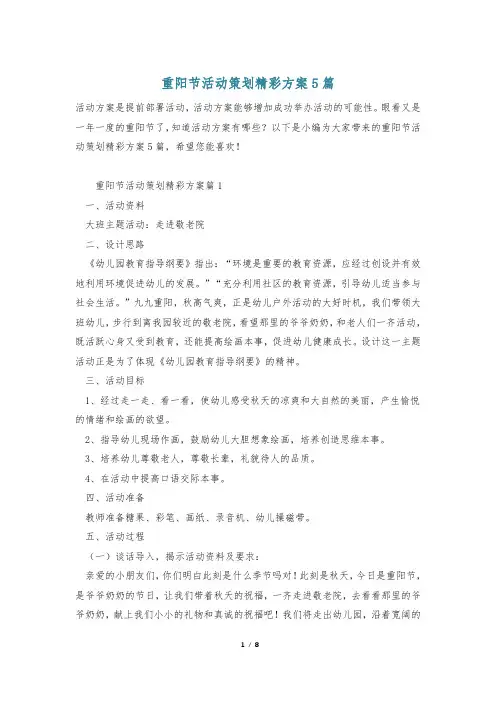 重阳节活动策划精彩方案5篇