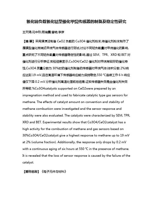 氧化铈负载氧化钴型催化甲烷传感器的制备及稳定性研究