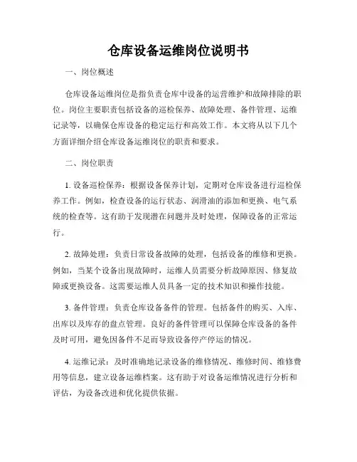 仓库设备运维岗位说明书