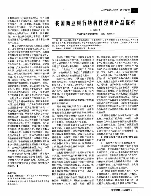 我国商业银行结构性理财产品探析