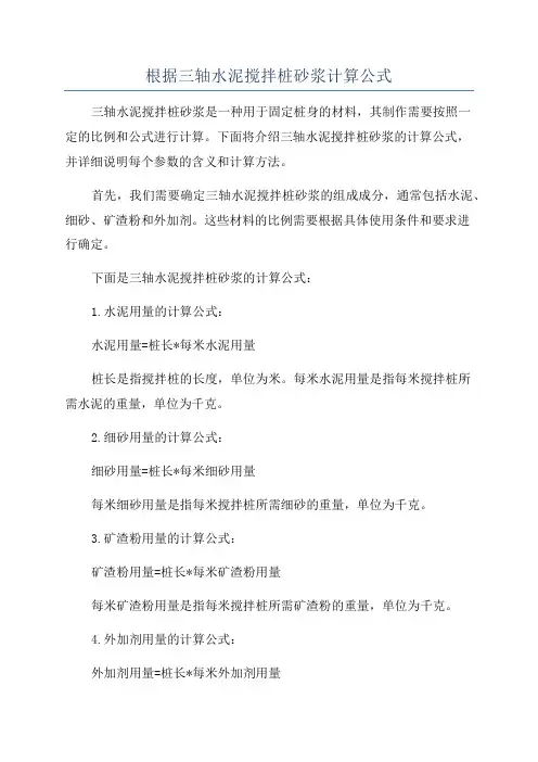 根据三轴水泥搅拌桩砂浆计算公式