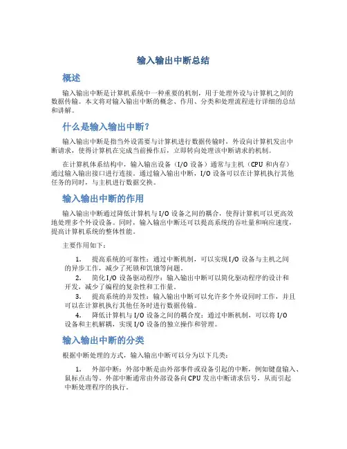 输入输出中断总结