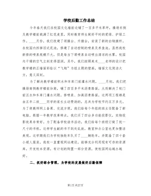 学校后勤工作总结(10篇)