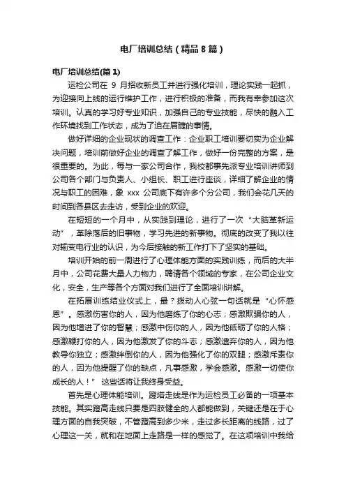 电厂培训总结（精品8篇）