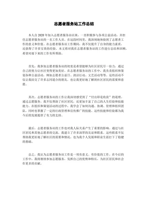志愿者服务站工作总结