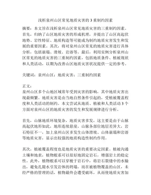泉州山区常见地质灾害的3重制约因素