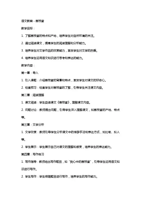 语文教案-荔枝蜜